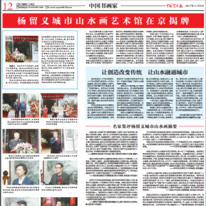 《中国艺术报》——杨留义城市山水画艺术馆在京揭牌