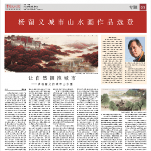 《中国文化报》——杨留义城市山水画作品选